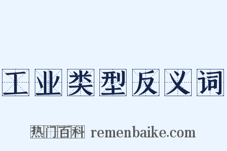工业类型反义词是什么意思的图片